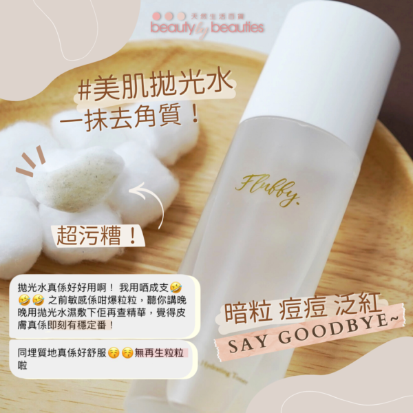 美肌拋光水