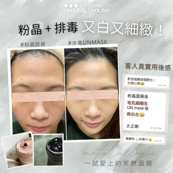 粉晶面膜+排毒unmask
