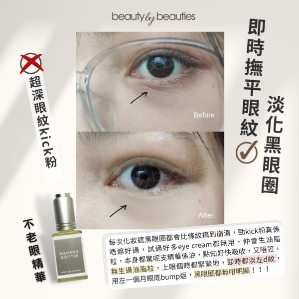 不老眼精華