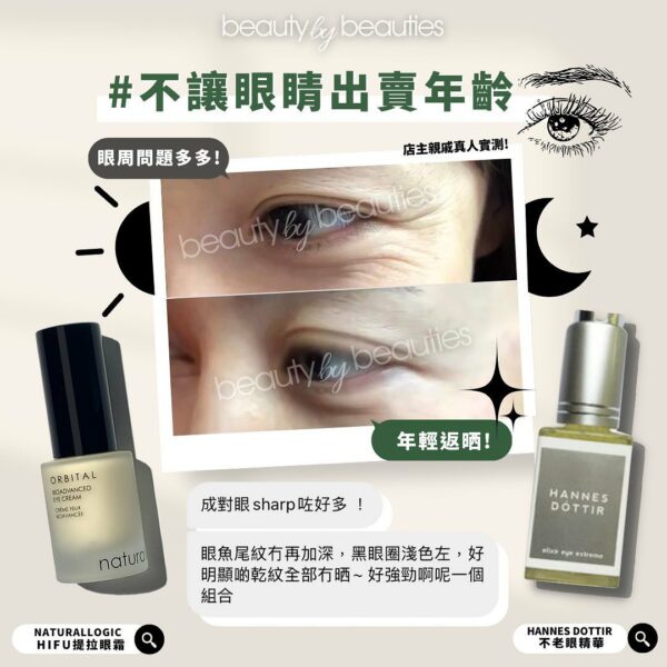 一搽即收緊，媲美HIFU眼療程！Naturallogic 逆時提拉眼霜15ml - Image 3