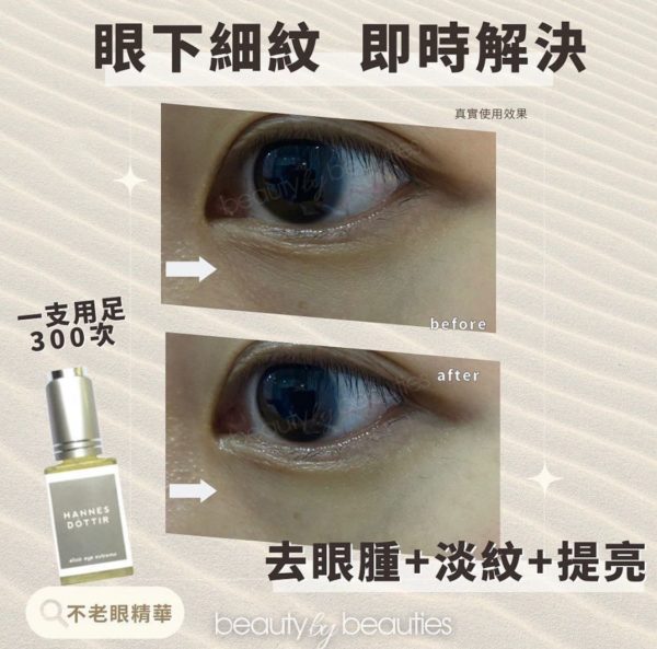 不老眼精華