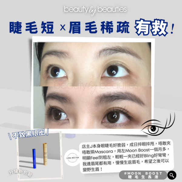 【9折】養成天然美睫，越生越長！Lunar Nectar - Moon Boost 蛋白睫毛逆天生長液 4ml - Image 11