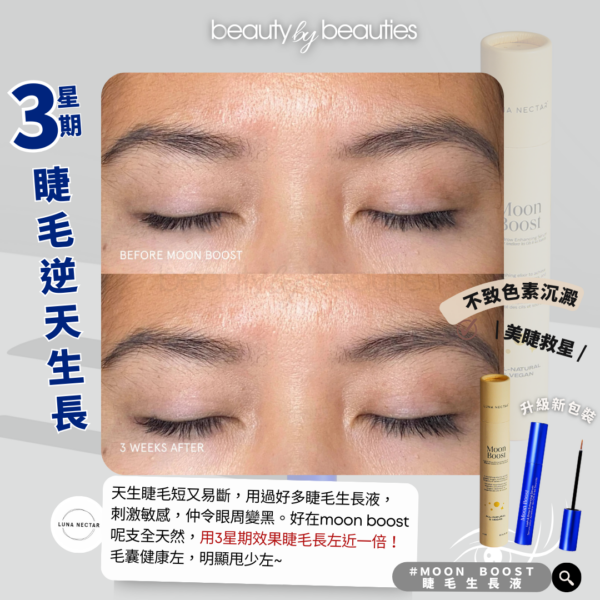 【9折】養成天然美睫，越生越長！Lunar Nectar - Moon Boost 蛋白睫毛逆天生長液 4ml - Image 6