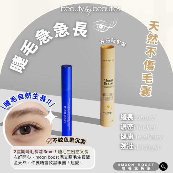 【9折】養成天然美睫，越生越長！Lunar Nectar - Moon Boost 蛋白睫毛逆天生長液 4ml - Image 5