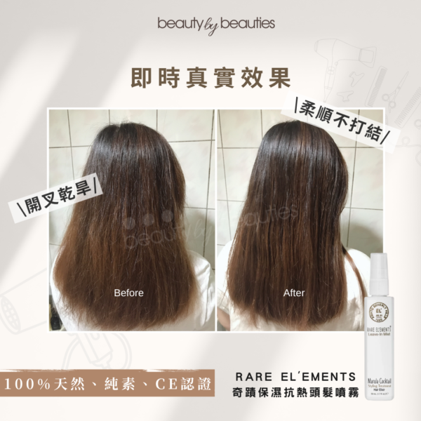 RARE EL’EMENTS 奇蹟保濕抗熱頭髮噴霧