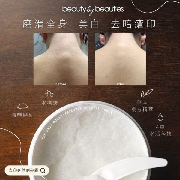 海洋淨化去印身體磨砂霜