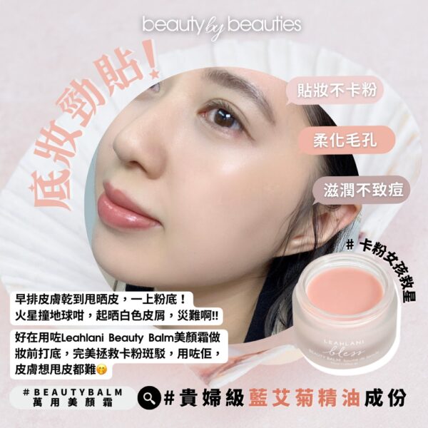 一罐萬用，即時修復滋潤！Leahlani Bless Beauty Balm 萬用美顏霜30ml - Image 2