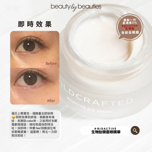 【9折】只需 5 天，眼部年輕５歲！Wildcrafted Organics BIOACTIVE 生物肽精靈眼精華15ml - Image 2