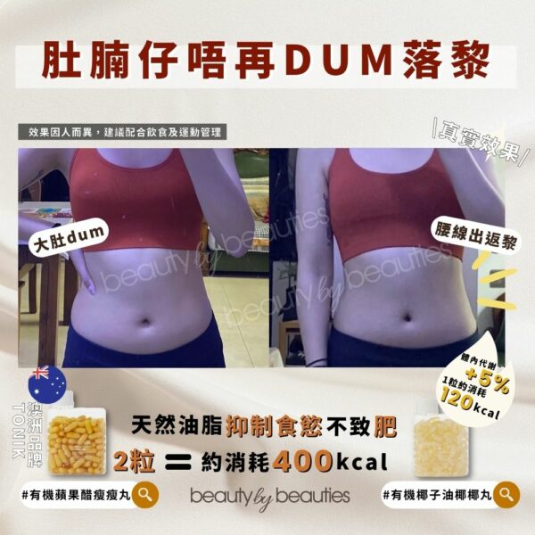 【會員兌換禮物】ToNIK有機蘋果醋瘦瘦丸5日試食裝(10粒，必須以積分兌換後才會發送) - Image 10