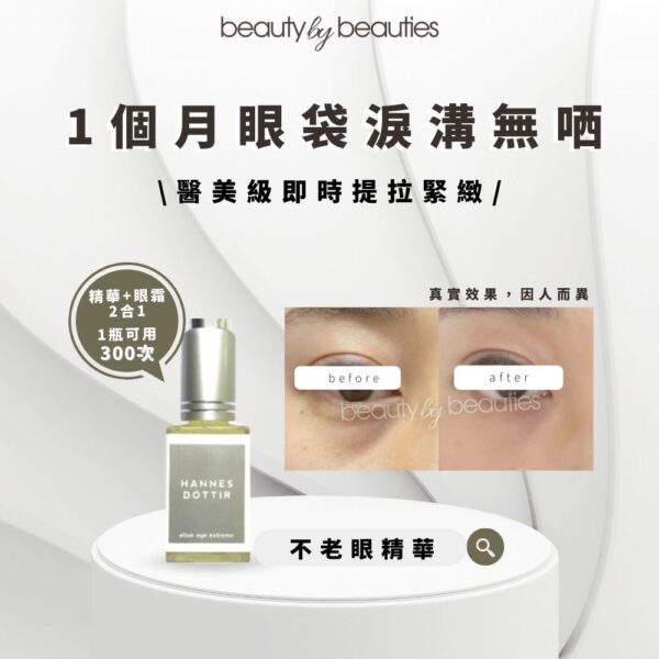 【9折】最有效提拉去水腫，拯救下垂眼！Hannes Dóttir 不老眼精華 15ml - Image 3