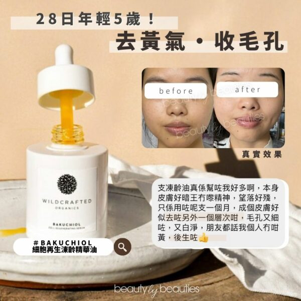 【9折】膠原滿滿少女肌，白滑無哂粒粒！Wildcrafted Organics bakuchiol 細胞再生涷齡精華油 30ml - Image 3