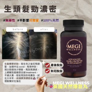 【9折・升級配方】3個月套裝，防脫生髮， 頭髮急急長！Megi Wellness英國天然爆髮生髮丸60粒裝 (共3樽) - Image 5