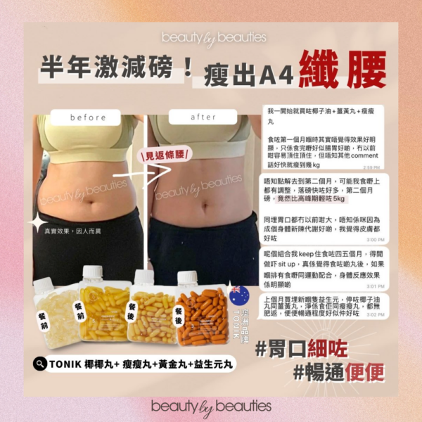 【預購】【81折】90日堅「瘦」療程!  ToNIK益生丸2樽 + 椰椰丸2樽 + 黃金丸3樽  + 瘦瘦丸3樽 - Image 4