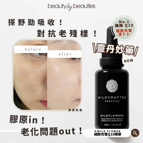 【9折】修復熬夜肌 保濕up吸收up！Wildcrafted Organics Wild Flower 細胞充電Q10精華 30ml - Image 3