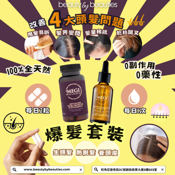 【9折】3個月爆髮優惠套裝！MEGI WELLNESS英國天然爆髮生髮丸60粒裝 (3樽)+ 英國天然爆髮精華 (2支) - Image 5