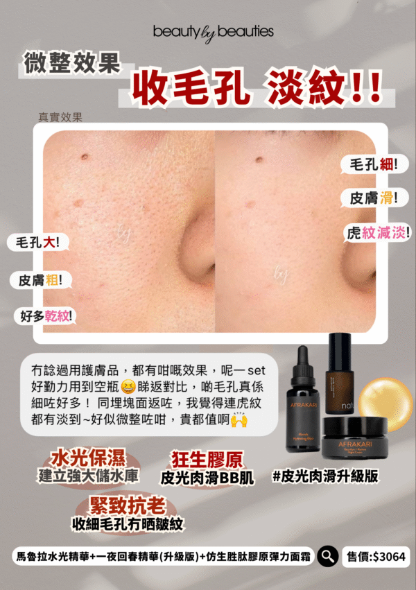 【9折】皇牌皮光肉滑升級版 | AFRAKARI 馬魯拉水光精華 + 彈力面霜 + Naturallogic一夜回春精華 - Image 2