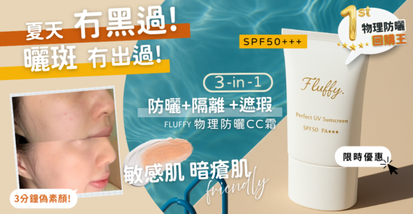 【9折】物理防曬回購Top 1 !  Fluffy芙菲 靚白植萃CC霜 SPF50 PA+++ 30ml x 2件組合 - Image 2