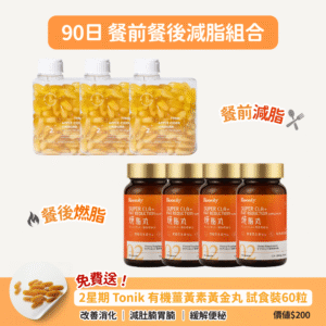 【82折+送黃金丸】【90日餐前餐後減脂組合】Roooty Super CLA+ 燒脂丸90粒 x 4樽 & ToNIK有機蘋果醋瘦瘦丸 x 3樽