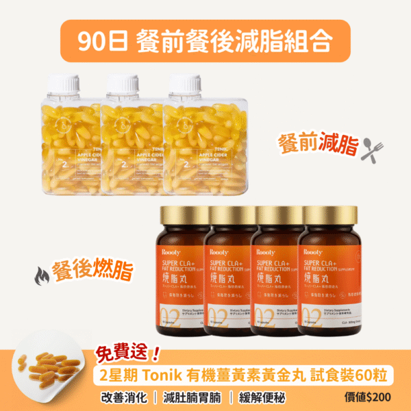【82折+送黃金丸】【90日餐前餐後減脂組合】Roooty Super CLA+ 燒脂丸90粒 x 4樽 & ToNIK有機蘋果醋瘦瘦丸 x 3樽
