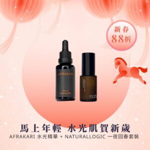 【88折】馬上年輕，水光肌賀新歲！AFRAKARI 馬魯拉水光精華 + Naturallogic一夜回春精華