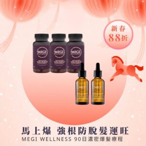 【88折】馬上爆髮！MEGI WELLNESS英國天然爆髮生髮丸60粒裝 (3樽)+ 英國天然爆髮精華 (2支)