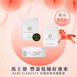 【88折】奢華有機護髮 | 防掉+柔順+無頭皮! RARE ELEMENTS 奇蹟修復護髮乳+洗髮水+護髮膜