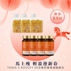 【88折】馬上瘦，輕盈過新春！90天Roooty Super CLA+ 燒脂丸90粒 x 4樽 & ToNIK有機蘋果醋瘦瘦丸 x 3樽