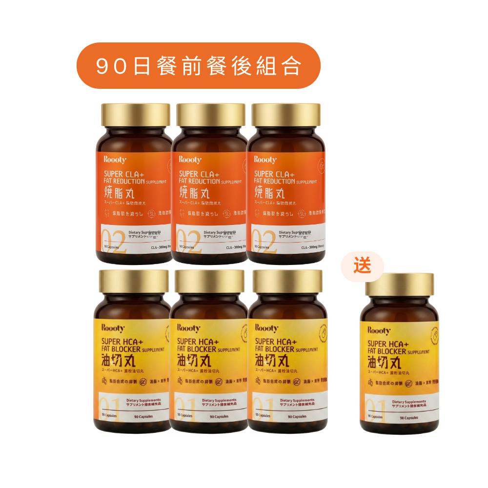 Roooty 90日餐前阻隔 + 餐後消脂瘦身套裝(燒脂丸 x 油切丸)