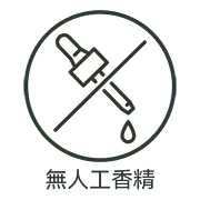 無人工香精