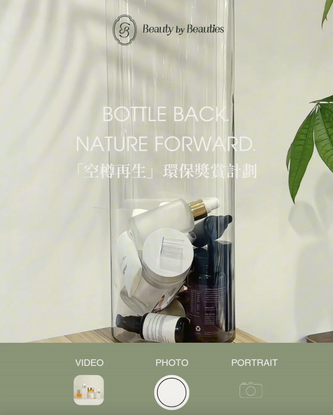 「空樽再生」環保獎賞計劃 _beautybybeauties