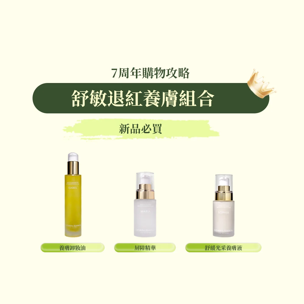 舒敏退紅養膚組合