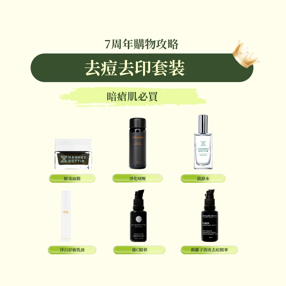 去痘去印套裝