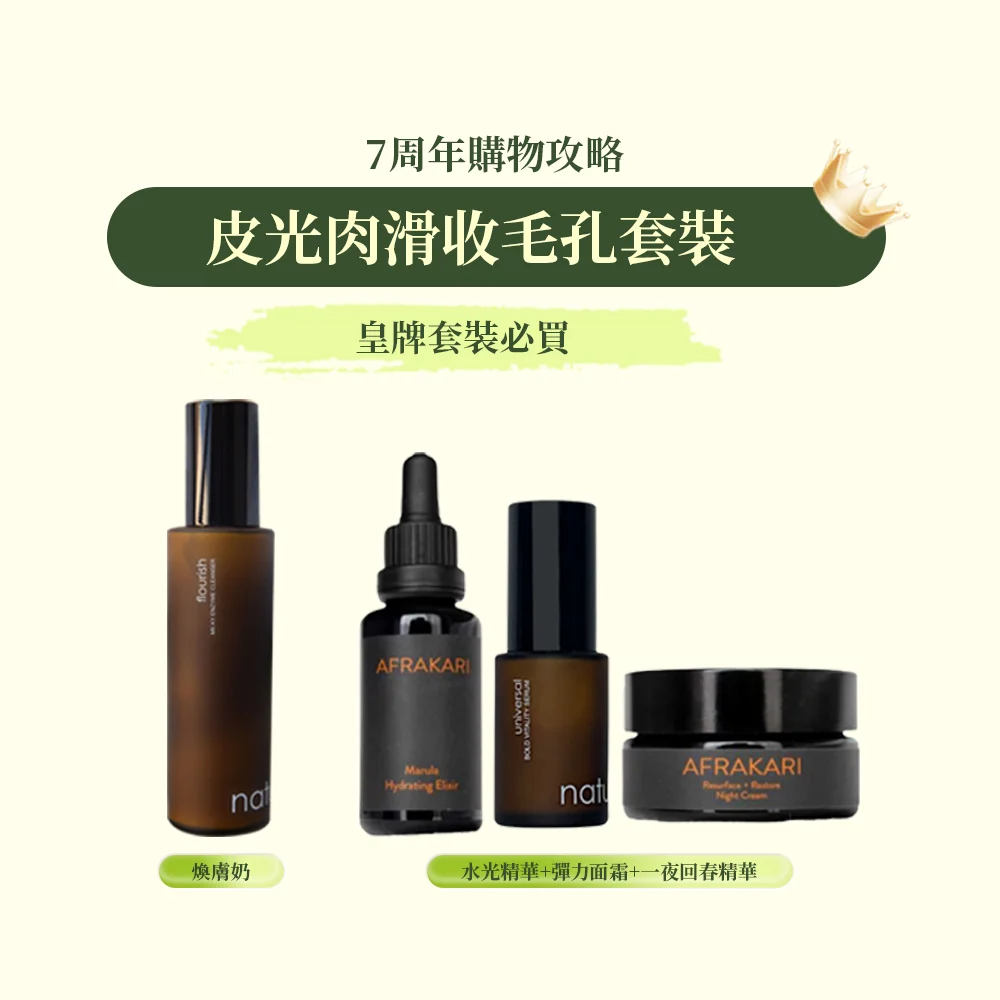 皮光肉滑收毛孔升級套裝