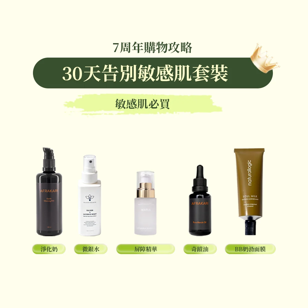 【預購】30天告別敏感肌套裝